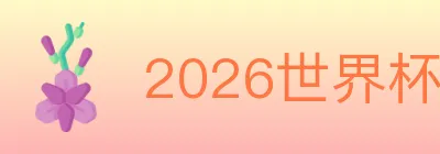 2026世界杯投注入口 logo